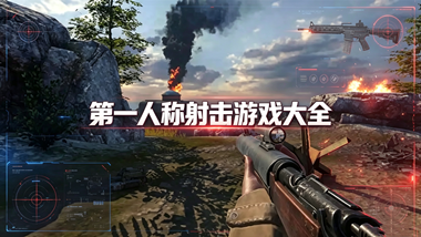 第一人称射击游戏大全