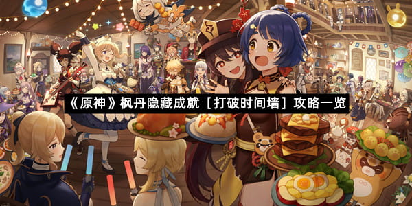 《原神》枫丹隐藏成就［打破时间墙］攻略一览