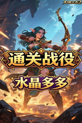 太阁立志2 0.1折部落之战截图