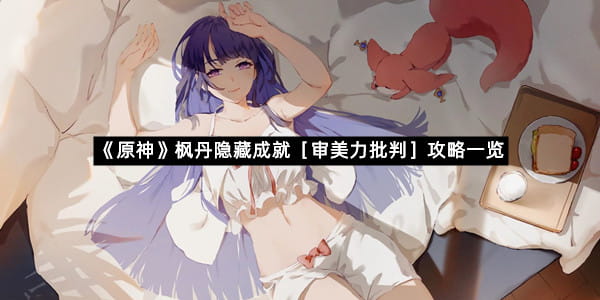 《原神》枫丹隐藏成就［审美力批判］攻略一览