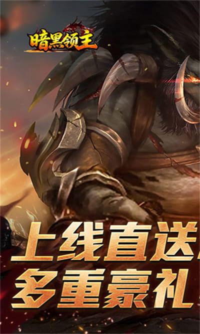 暗黑领主 战神高爆神器截图