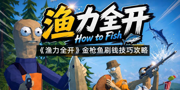 《渔力全开》金枪鱼刷钱技巧攻略
