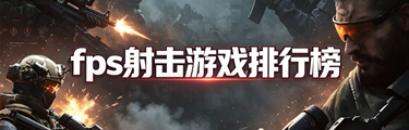 fps射击游戏排行榜