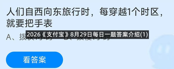 2026《支付宝》8月29日每日一题答案介绍(1)