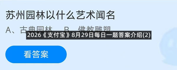 2026《支付宝》8月29日每日一题答案介绍(2)