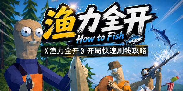 《渔力全开》开局快速刷钱攻略