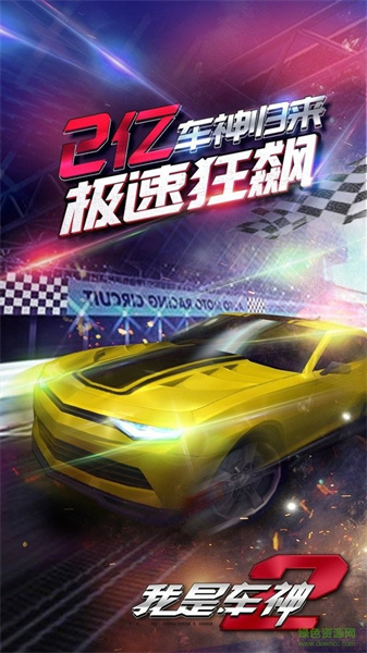 我是车神2截图