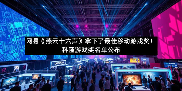 网易《燕云十六声》拿下了最佳移动游戏奖！科隆游戏奖名单公布