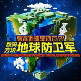 数码方块地球防卫军