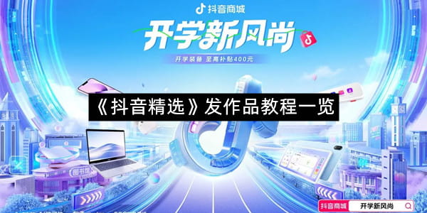 《抖音精选》发作品教程一览