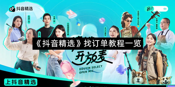 《抖音精选》找订单教程一览