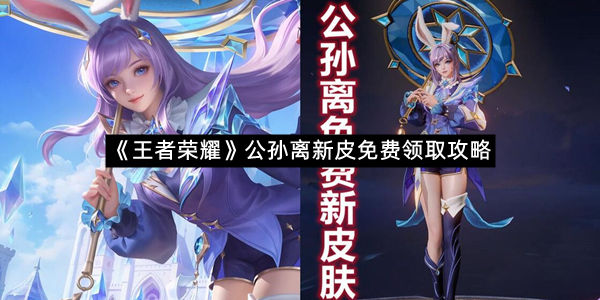 《王者荣耀》公孙离新皮免费领取攻略