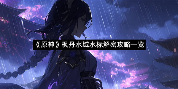 《原神》枫丹水域水标解密攻略一览