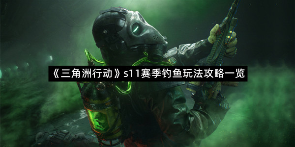 《三角洲行动》s11赛季钓鱼玩法攻略一览