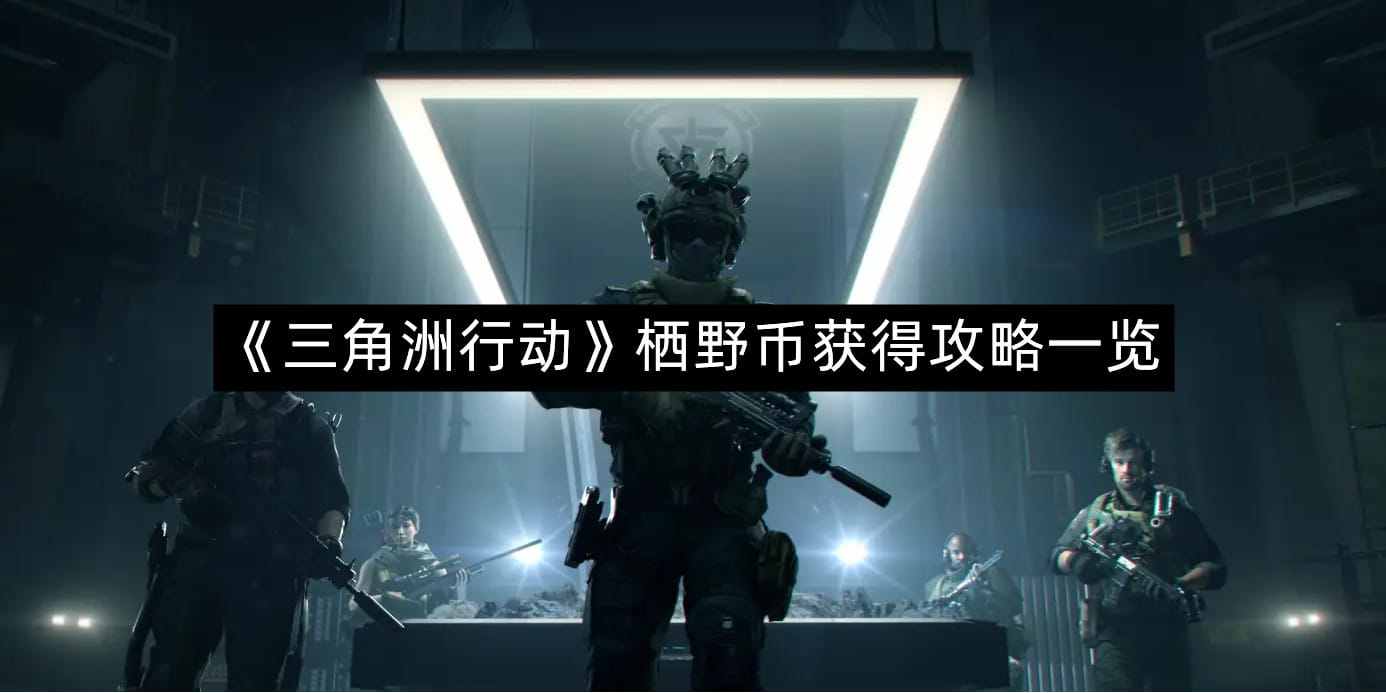 《三角洲行动》栖野币获得攻略一览