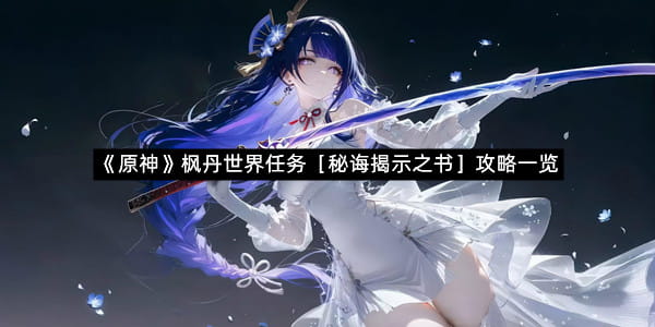 《原神》枫丹世界任务［秘诲揭示之书］攻略一览