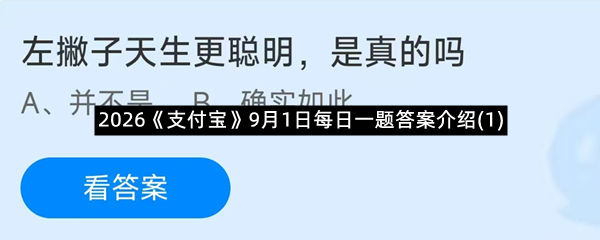 2026《支付宝》9月1日每日一题答案介绍(1)