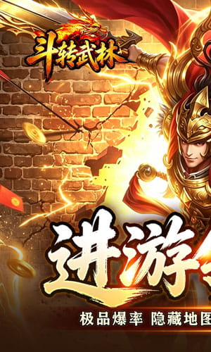 斗转武林 圣主高爆神器截图