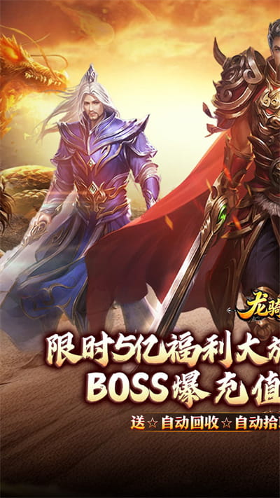 龙骑战歌 杀神恶魔狂送5亿截图