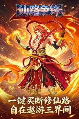 仙路争锋 0.1折一剑诛仙免费版截图
