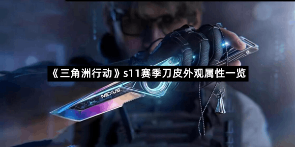 《三角洲行动》s11赛季刀皮外观属性一览