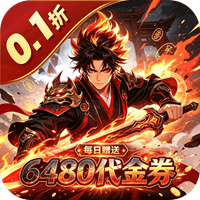 仙路争锋 0.1折一剑诛仙免费版
