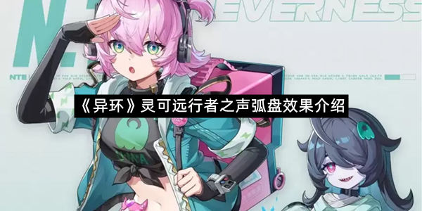 《异环》灵可远行者之声弧盘效果介绍