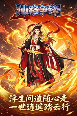 仙路争锋 0.1折一剑诛仙免费版截图