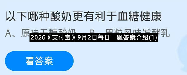 2026《支付宝》9月2日每日一题答案介绍(1)