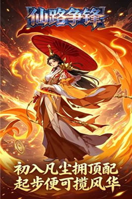 仙路争锋 0.1折一剑诛仙免费版截图