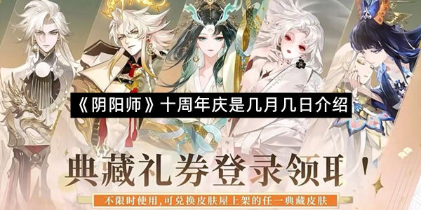 《阴阳师》十周年庆是几月几日介绍