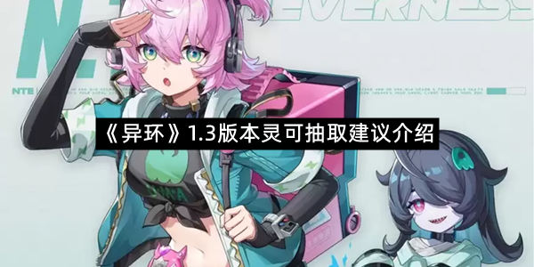 《异环》1.3版本灵可抽取建议介绍