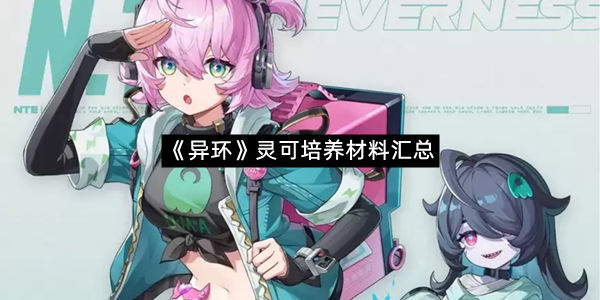 《异环》灵可培养材料汇总