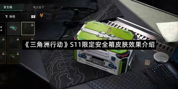 《三角洲行动》S11限定安全箱皮肤效果介绍