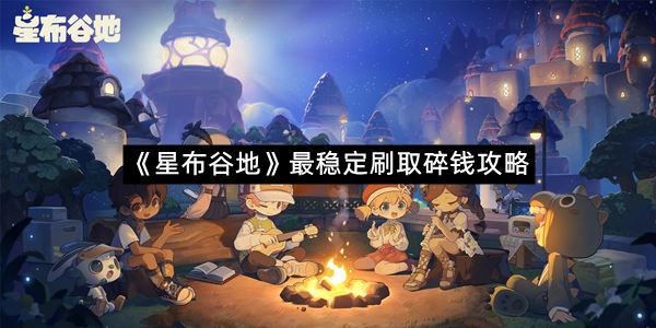 《星布谷地》最稳定刷取碎钱攻略