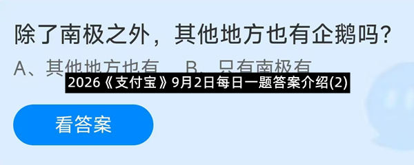 2026《支付宝》9月2日每日一题答案介绍(2)