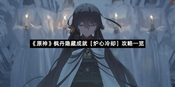 《原神》枫丹隐藏成就［炉心冷却］攻略一览