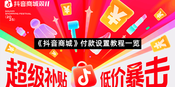 《抖音商城》付款设置教程一览