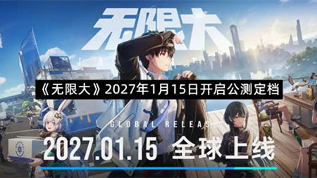 《无限大》2027年1月15日开启公测定档