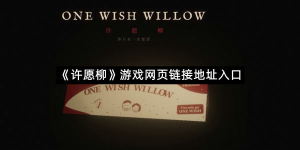 《许愿柳》游戏网页链接地址入口