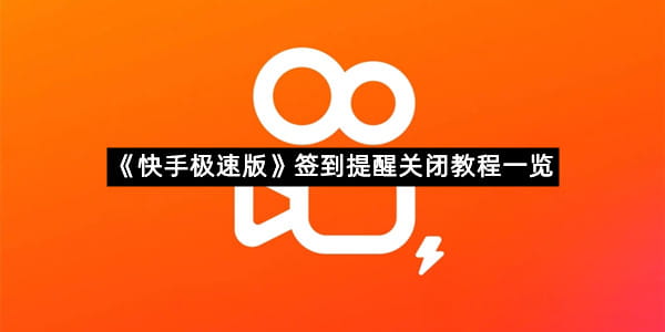 《快手极速版》签到提醒关闭教程一览