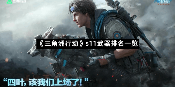 《三角洲行动》s11武器排名一览