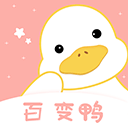 百变鸭最新版