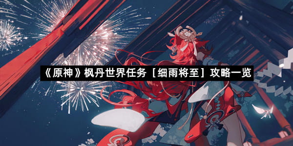 《原神》枫丹世界任务［细雨将至］攻略一览