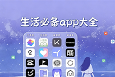 生活必备app大全