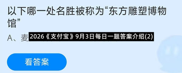 2026《支付宝》9月3日每日一题答案介绍(2)