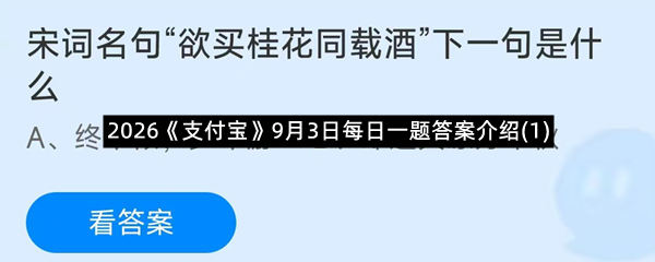 2026《支付宝》9月3日每日一题答案介绍(1)