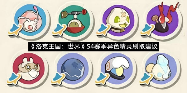 《洛克王国：世界》S4赛季异色精灵刷取建议