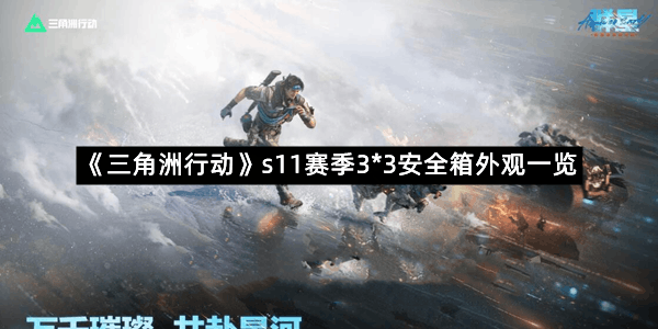 《三角洲行动》s11赛季3*3安全箱外观一览