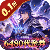 问鼎封神 0.1折封神之路免费版